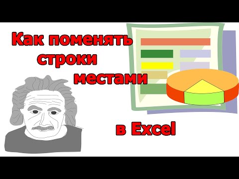 Видео: Как поменять строки местами в Excel