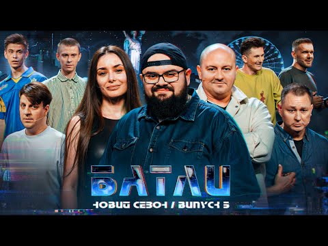 Видео: БАТЛИ | НОВИЙ СЕЗОН | ВИПУСК 5