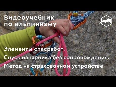Видео: Спуск напарника без сопровождения со станции на болтах. Метод на страховочном устройстве.
