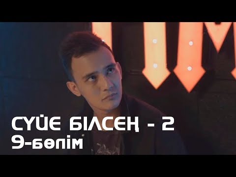 Видео: Сүйе білсең - 2. Телехикая. 9-бөлім