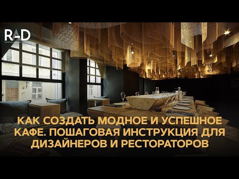 Видео: Как создать модное и успешное кафе. Пошаговая инструкция для дизайнеров интерьера и рестораторов