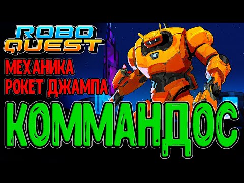 Видео: Коммандос - местная Стеклопушка? / Рокет джамп и Доктор Туррет / Roboquest прохождение