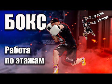 Видео: Тренировка по боксу. Смена этажей в боксе