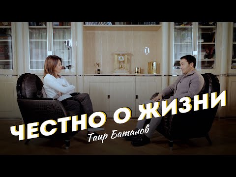 Видео: ЧЕСТНО о ЖИЗНИ - Таир Баталов