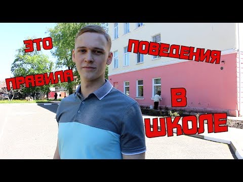 Видео: Правила поведения в школе |12 Гимназия, 11Б|