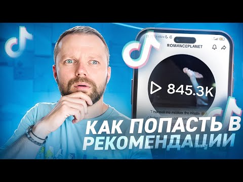 Видео: Как Попасть В Реки Тик Тока 2024 | Новые АЛГОРИТМЫ Рекомендаций