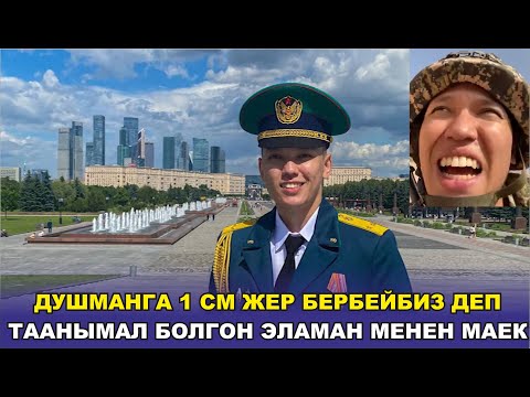 Видео: ДУШМАНГА 1 СМ ЖЕР БЕРБЕЙБИЗ ДЕП ТААНЫМАЛ БОЛГОН ЭЛАМАН МЕНЕН МАЕК