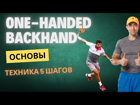 Видео: Одноручный удар слева. Пошаговое руководство для любителей