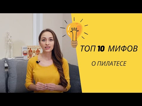 Видео: Мифы о пилатесе. ТОП 10.