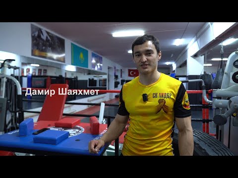 Видео: Дамир Шаяхмет. Стремление стать лучшим в мире.