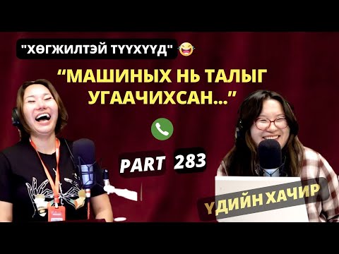 Видео: Үдийн хачир | 2025-09-03 | Хөгжилтэй түүхүүд (283-р хэсэг)
