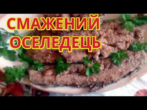 Видео: СМАЖЕНИЙ ОСЕЛЕДЕЦЬ🐟 Ніжне та приємне на смак м'ясо оселедця сподобається гурманам риби.Fried herring
