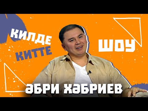 Видео: Килде-Китте ШОУ / Әбри ХӘБРИЕВ Пародия на Салавата, розыгрыш Мунира Рахмаева и пополнение в семье