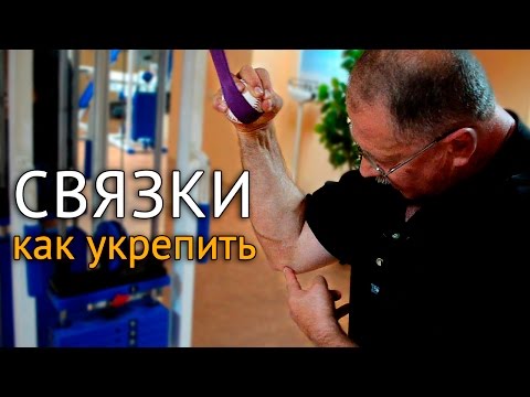 Видео: Как укрепить связки локтя после травм