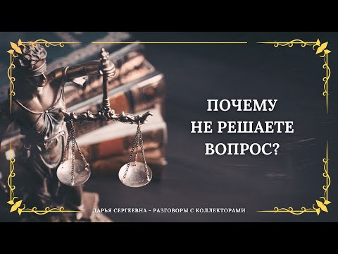 Видео: БЕЗ НАС НЕ ВИДИТЕ ⦿ Разговоры с коллекторами / Услуги Юриста / Списание Долгов / Консультация Онлайн