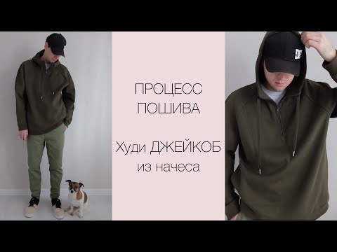Видео: ПП худи ДЖЕЙКОБ от vikisews