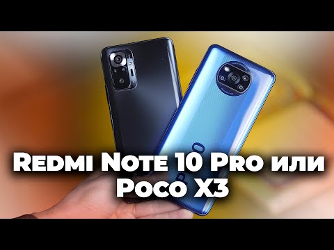 Видео: Redmi Note 10 Pro или Poco X3 | ЧТО ВЫБРАТЬ?