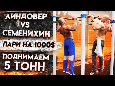 Видео: Линдовер VS Семенихин - Пари на 1000$ Поднимаем 5 тонн