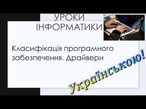 Видео: Класифікація програмного забезпечення. Драйвери