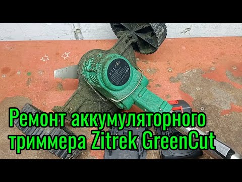 Видео: Ремонт аккумуляторного триммера Zitrek GreenCut