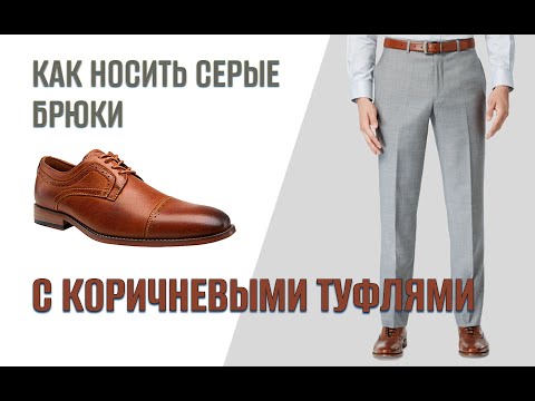 Видео: Как носить серые брюки с коричневыми туфлями: образы, которые всегда работают.