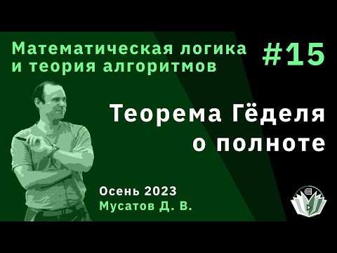 Видео: Математическая логика и теория алгоритмов 15. Теорема Гёделя о полноте