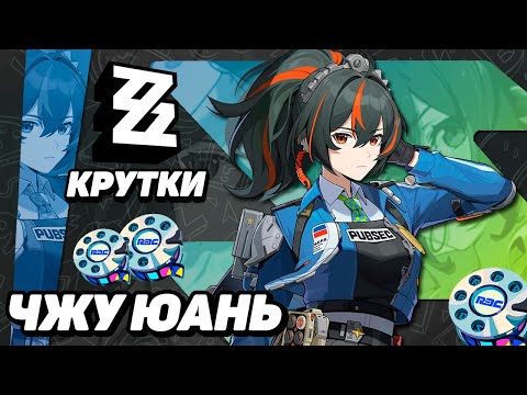 Видео: ПЕРВЫЕ КРУТКИ ЧЖУ ЮАНЬ в ZENLESS ZONE ZERO | КРУТКИ ZZZ