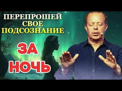 Видео: ИЗМЕНИ ПОДСОЗНАНИЕ ЗА НОЧЬ! Мощная Медитация по методу Джо Диспенза