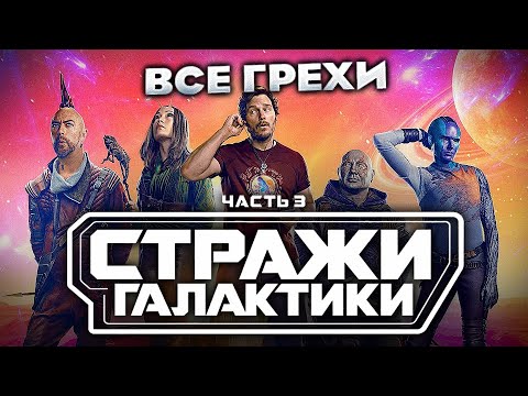 Видео: Все грехи фильма "Стражи Галактики. Часть 3"