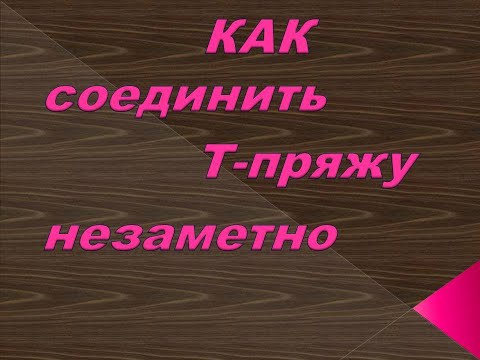 Видео: Как соединить Тпряжу / Незаметно