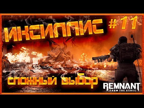 Видео: #11 Босс Иксиллис, сложный выбор. Remnant From The Ashes