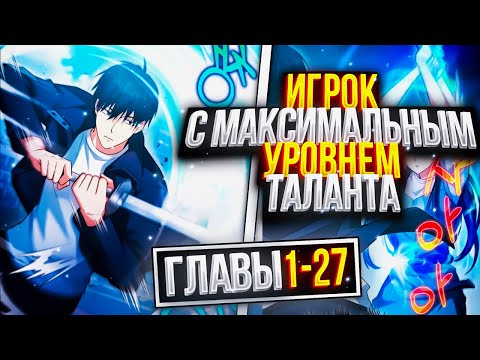 Видео: ⚡️Игрок с максимальным уровнем таланта「1 - 27 главы」Озвучка манги