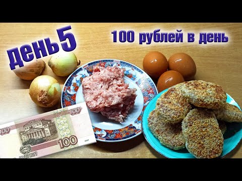 Видео: Выживаю неделю на 100 рублей в день. День 5.