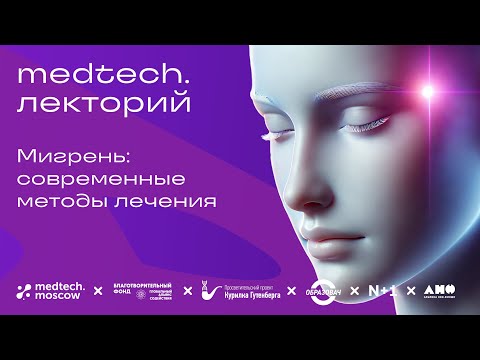 Видео: Лекция | Мигрень: современные методы лечения | Кирилл Скоробогатых