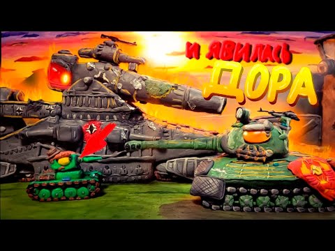 Видео: И Явилась Дора - Мультики про танки