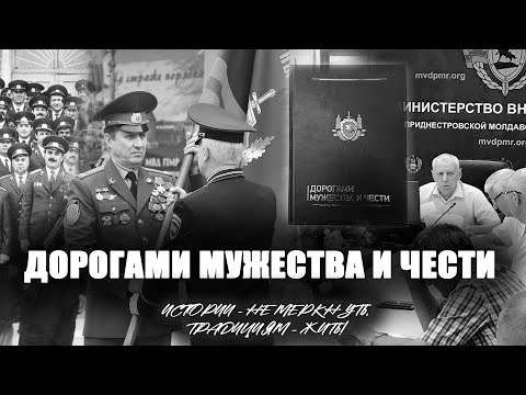 Видео: Дорогами мужества и чести