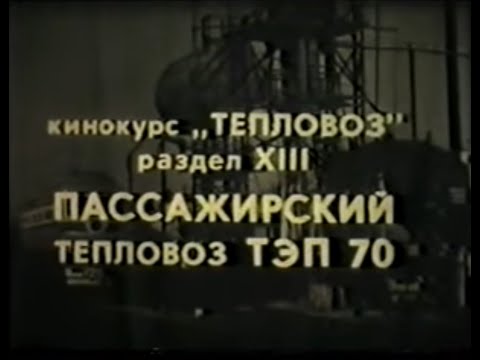 Видео: Пассажирский тепловоз ТЭП70