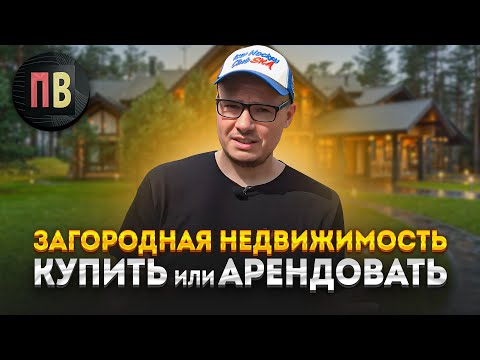 Видео: Загородная недвижимость. Как выбрать дом за городом для жизни и посуточной аренды? Новостройки СПб.