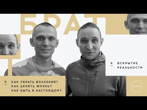Видео: Вскрытие реальности. Как убрать волнения? Как ценить жизнь? Как быть в настоящем?