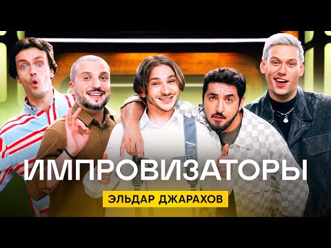 Видео: Импровизаторы | Сезон 3 | Выпуск 8 | Эльдар Джарахов