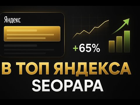 Видео: Накрутка ПФ: почему 100+ агентств выбрали Seopapa