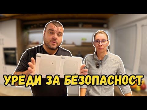 Видео: Монтираме уреди за безопасност | Милчеви БГ