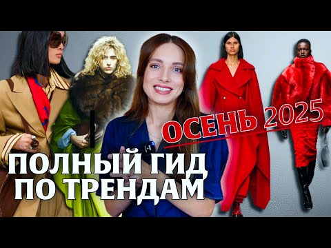 Видео: ТРЕНДЫ ОСЕНИ 2025 - самый полный гид для стильных девушек!
