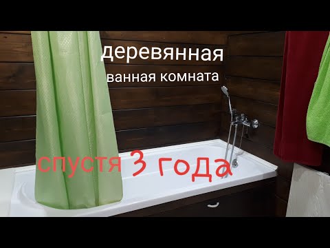 Видео: Деревянная ванна комната спустя 3 года. Что стало с деревом. Чтоб я изменил +12