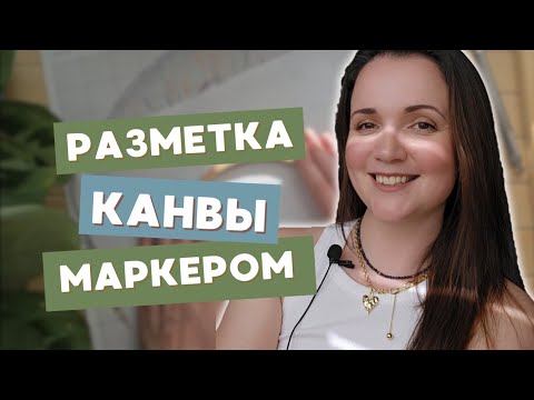 Видео: Разметка канвы маркером | Делаем разметку канвы под вышивку крестом – как, чем и зачем #вышивка