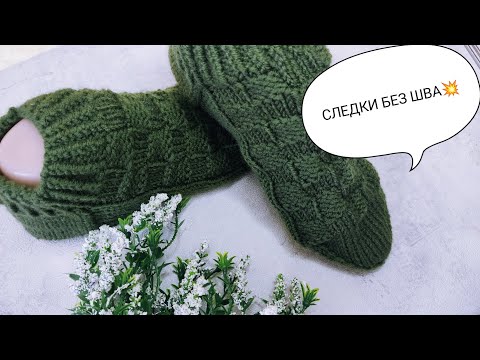 Видео: Простые и очень удобные СЛЕДКИ-НОСКИ спицами. Вяжутся без шва💥.