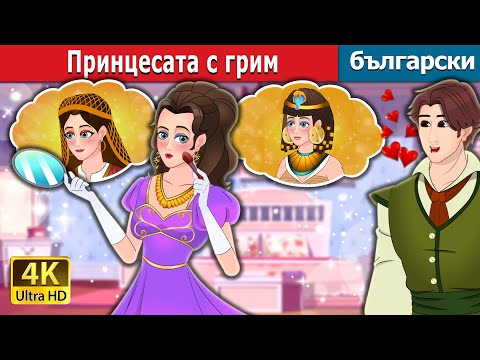 Видео: Принцесата с грим | The Make Up Princess in Bulgarian | @BulgarianFairyTales