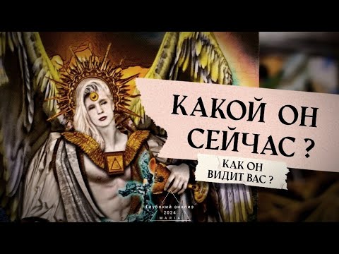 Видео: 🪐 Какой он сейчас?🗝 Его чувства к Вам? Зачем вы друг другу?💯