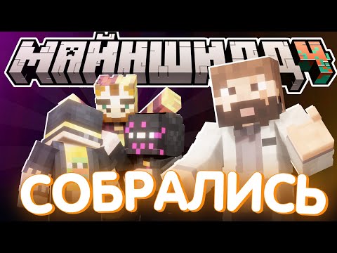 Видео: МОДДИ СОЗВАЛ ИГРОКОВ?! - КОГДА РОЛИК? ПЛАНЫ и многое / Нарезка Майншилд 4