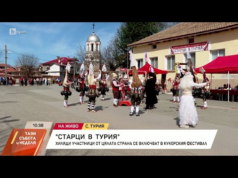 Видео: "Старци в Турия": хиляди участници се включват в кукерския фестивал